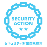 セキュリティ対策自己宣言